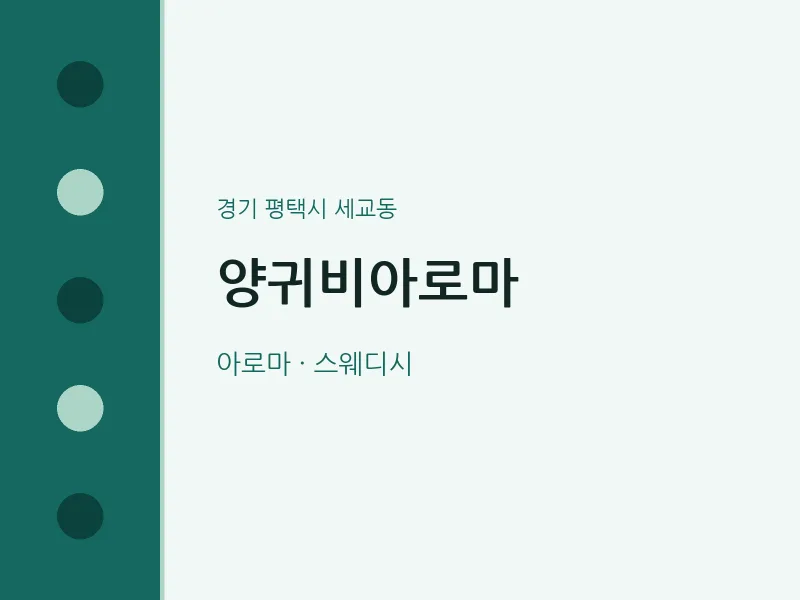 세교동 출장마사지 홈타이 양귀비아로마 | 마픽