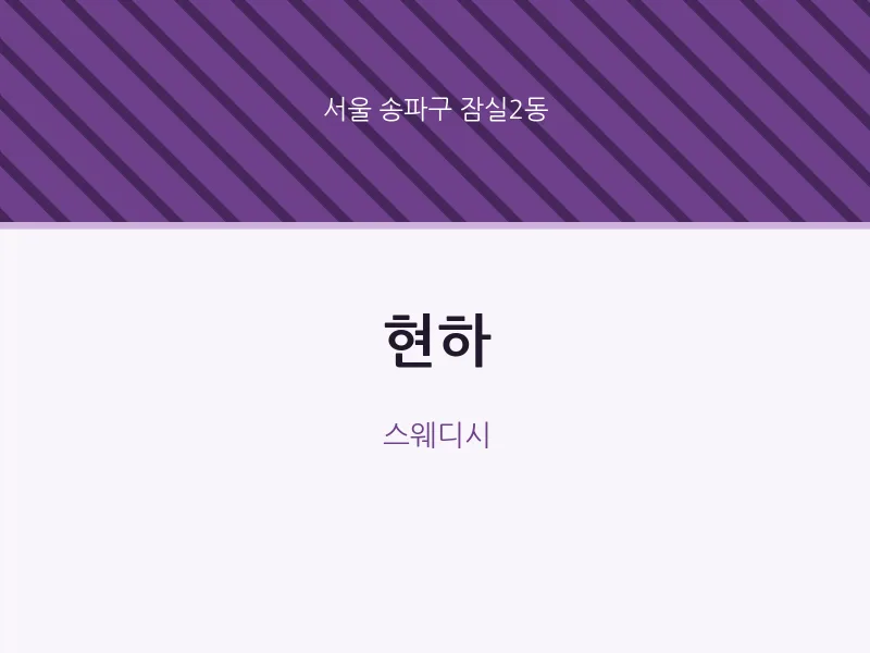 잠실2동 출장마사지 홈타이 현하 | 마픽