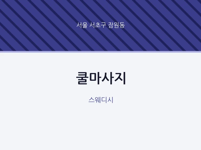 잠원동 출장마사지 홈타이 쿨마사지 | 마픽