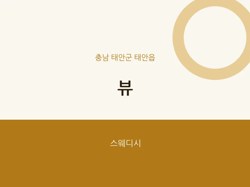 태안읍 출장마사지 홈타이 뷰 | 마픽