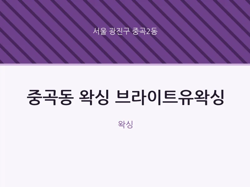 중곡2동 출장마사지 홈타이 왁싱 브라이트유왁싱 | 마픽