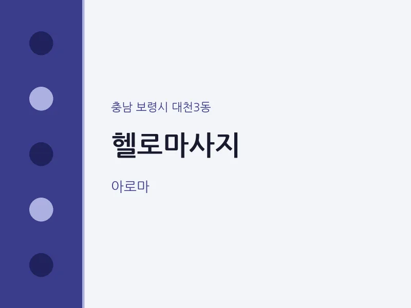 대천3동 출장마사지 홈타이 헬로마사지 | 마픽