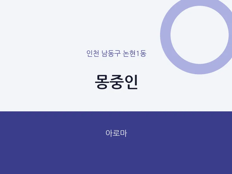 논현1동 출장마사지 홈타이 몽중인 | 마픽