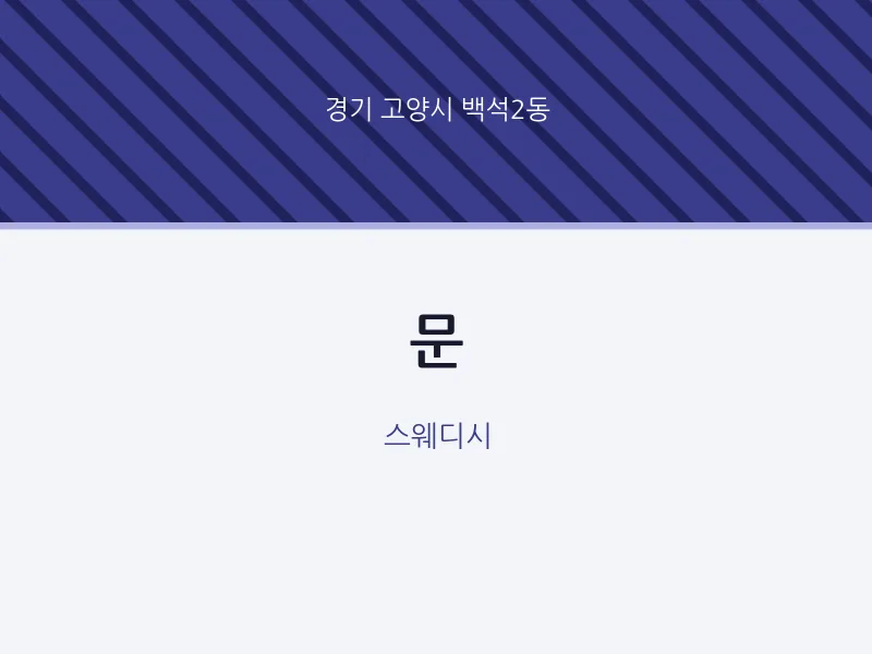 백석2동 출장마사지 홈타이 문 | 마픽