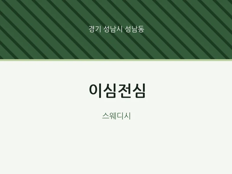 성남동 출장마사지 홈타이 이심전심 | 마픽