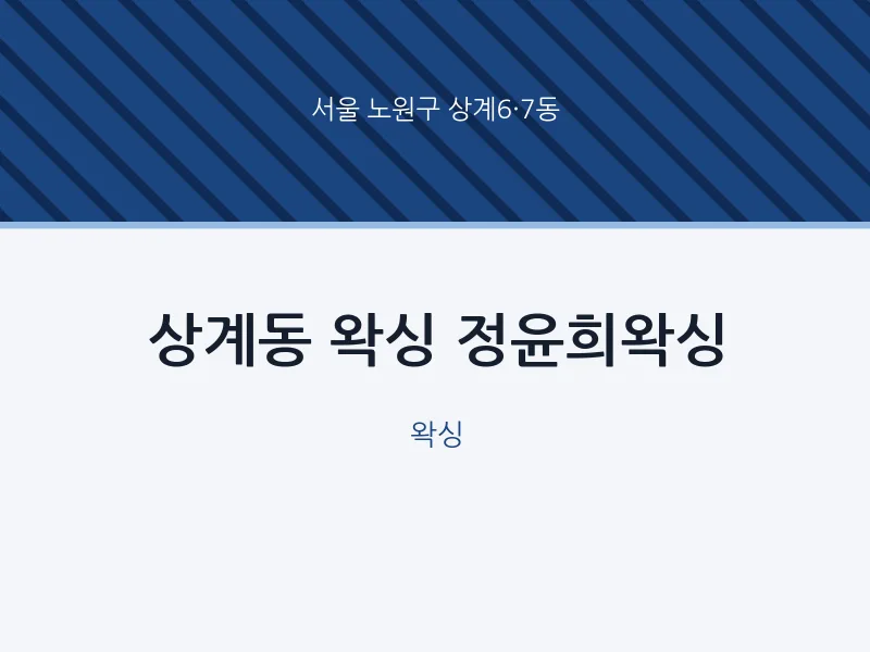 상계6·7동 출장마사지 홈타이 왁싱 정윤희왁싱 | 마픽