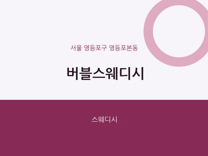 영등포본동 출장마사지 홈타이 버블스웨디시 | 마픽