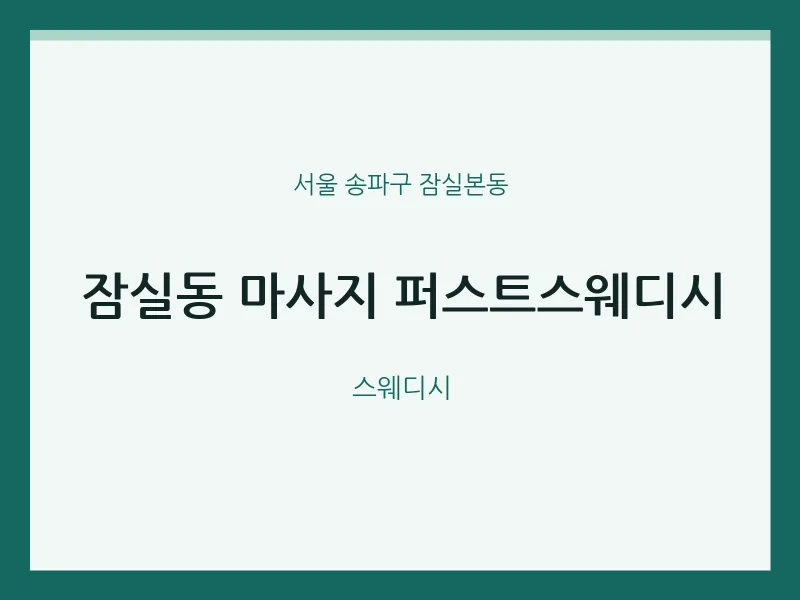 잠실본동 출장마사지 홈타이 퍼스트스웨디시 | 마픽
