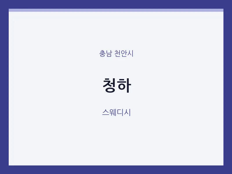 천안시 출장마사지 홈타이 청하 | 마픽