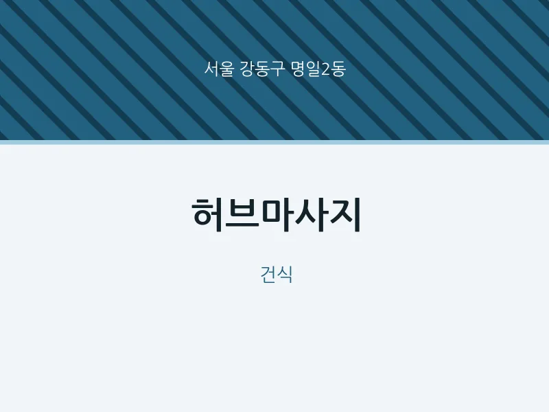 명일2동 출장마사지 홈타이 허브마사지 | 마픽