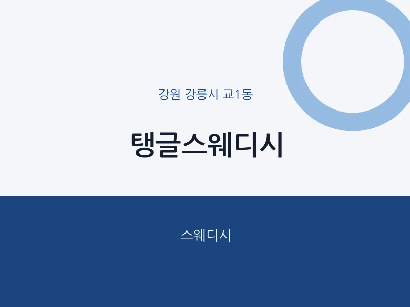 교1동 출장마사지 홈타이 탱글스웨디시 | 마픽