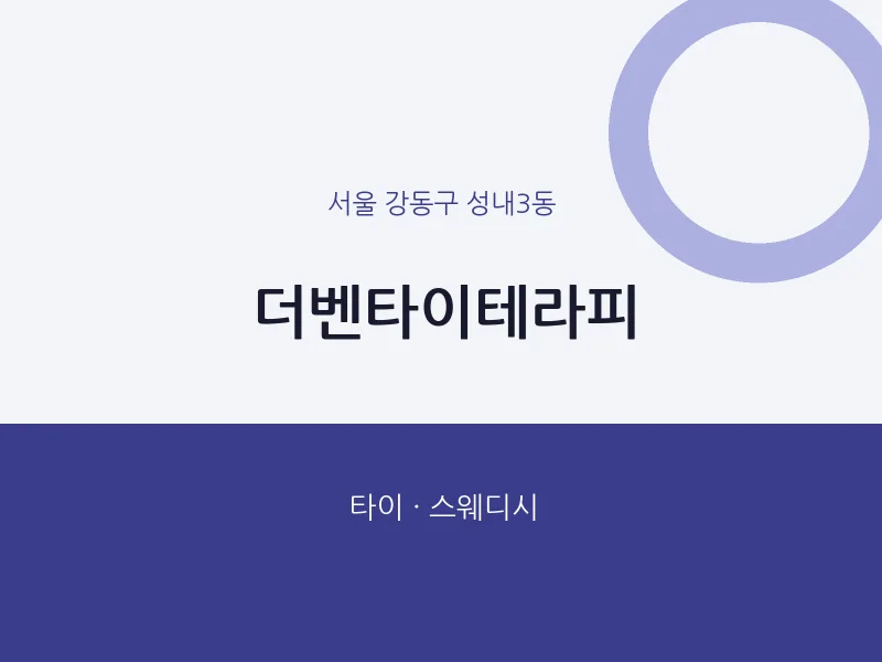 성내3동 출장마사지 홈타이 더벤타이테라피 | 마픽