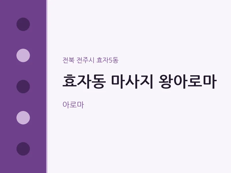 효자5동 출장마사지 홈타이 왕아로마 | 마픽