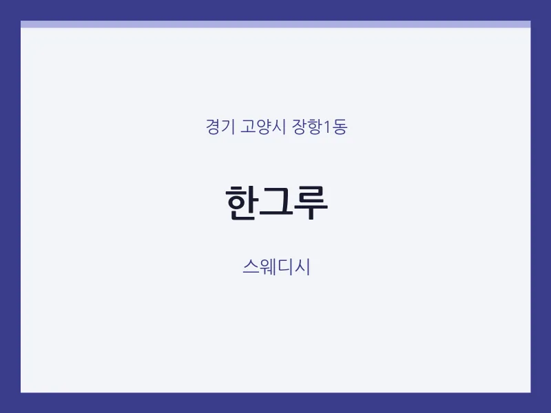 장항1동 출장마사지 홈타이 한그루 | 마픽
