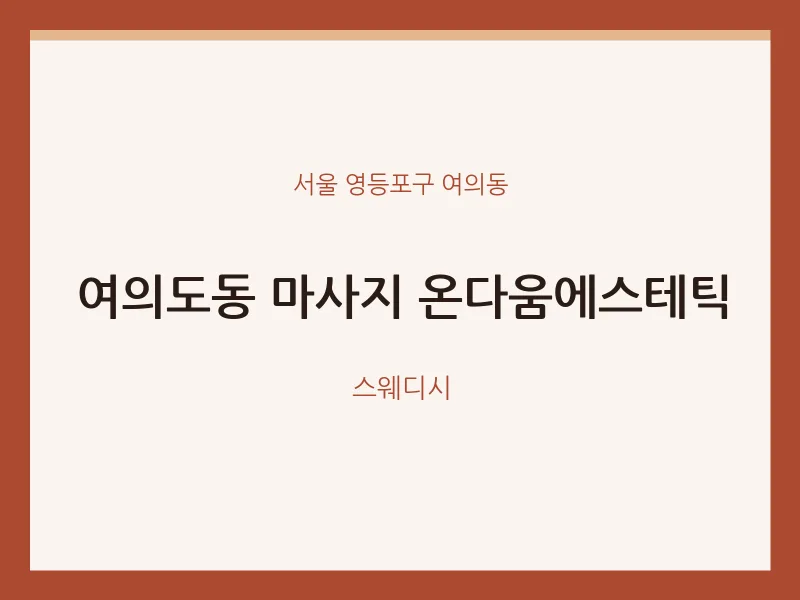 여의동 출장마사지 홈타이 온다움에스테틱 | 마픽