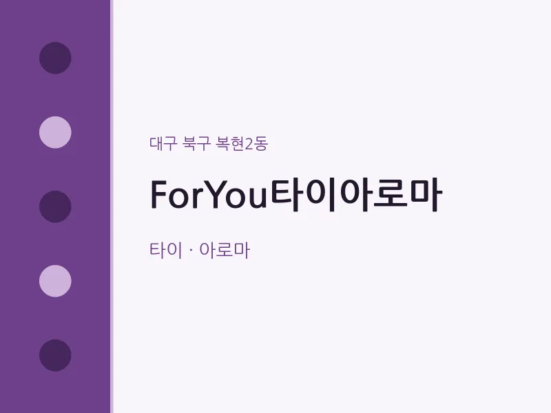 복현2동 출장마사지 홈타이 ForYou타이아로마 | 마픽