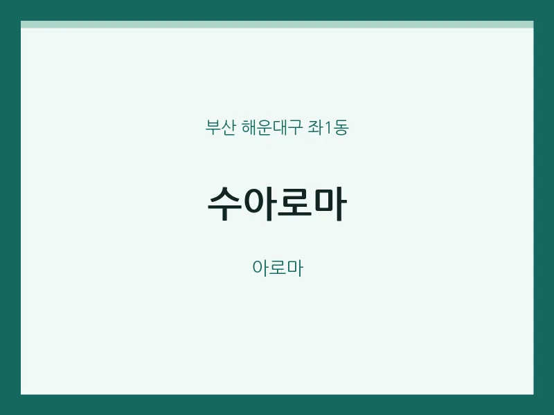 좌1동 출장마사지 홈타이 수아로마 | 마픽
