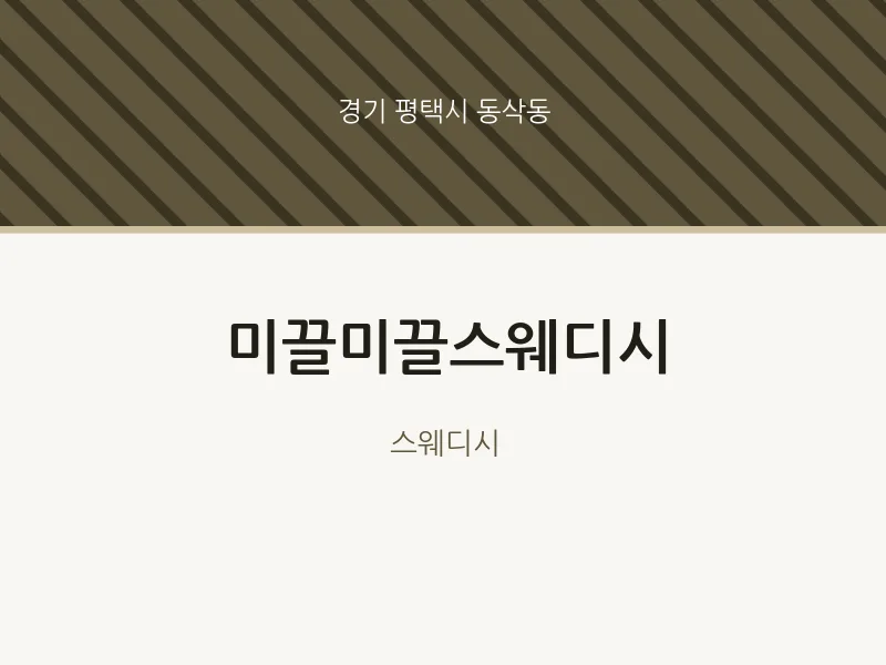 동삭동 출장마사지 홈타이 미끌미끌스웨디시 | 마픽
