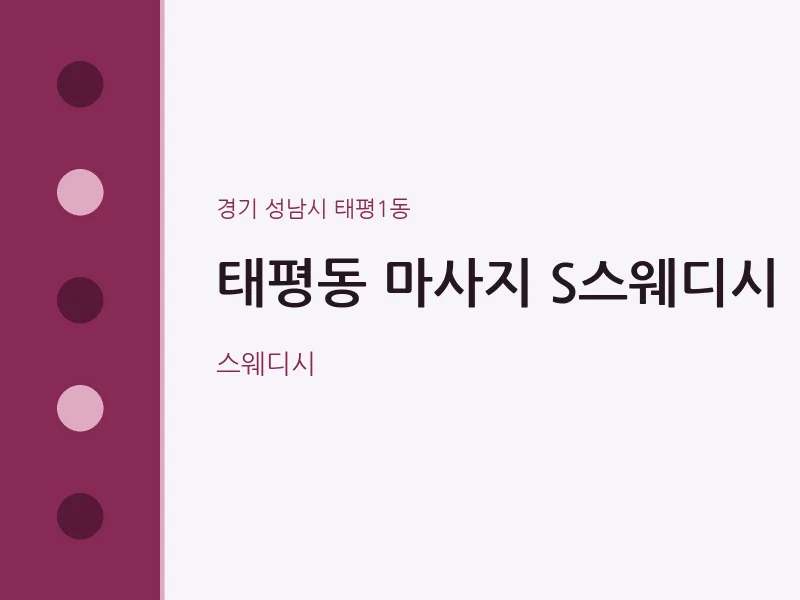 태평1동 출장마사지 홈타이 S스웨디시 | 마픽