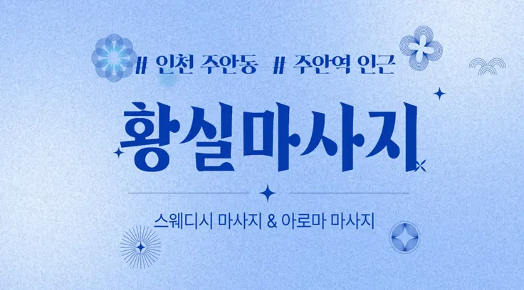 인천 주안동 황실마사지|24시간 한국인 관리사 스웨디시 전문샵