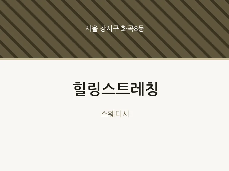 화곡8동 출장마사지 홈타이 힐링스트레칭 | 마픽