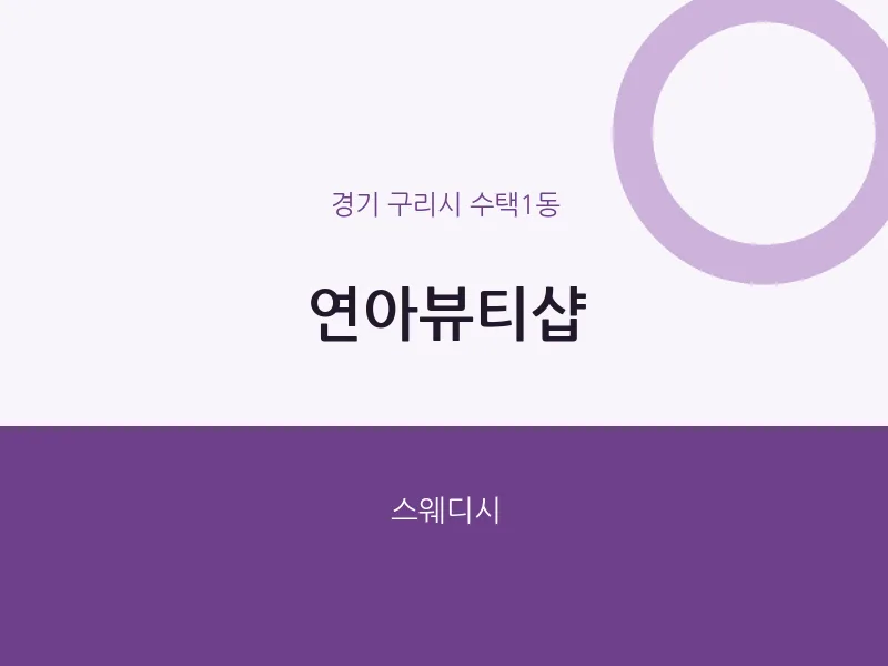 수택1동 출장마사지 홈타이 연아뷰티샵 | 마픽