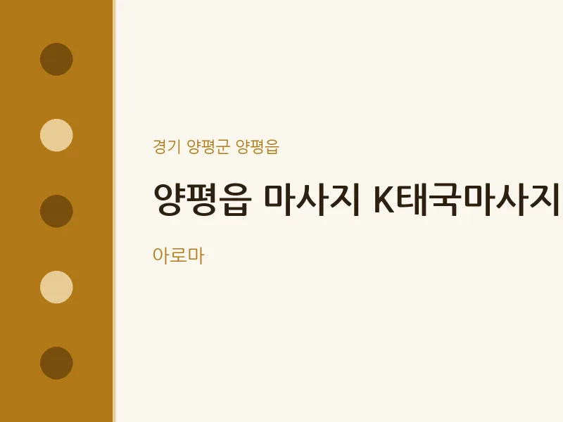 양평읍 출장마사지 홈타이 K태국마사지 | 마픽