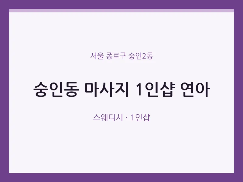 숭인2동 출장마사지 홈타이 1인샵 연아 | 마픽
