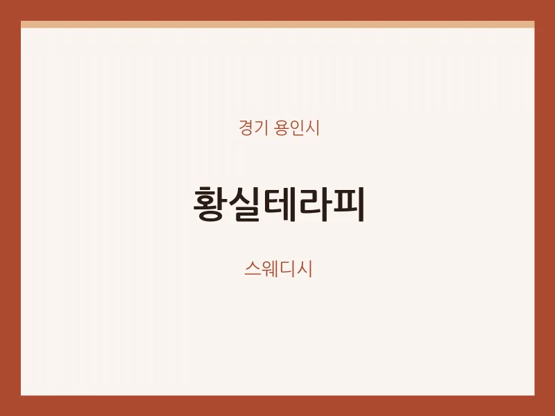 용인시 출장마사지 홈타이 황실테라피 | 마픽