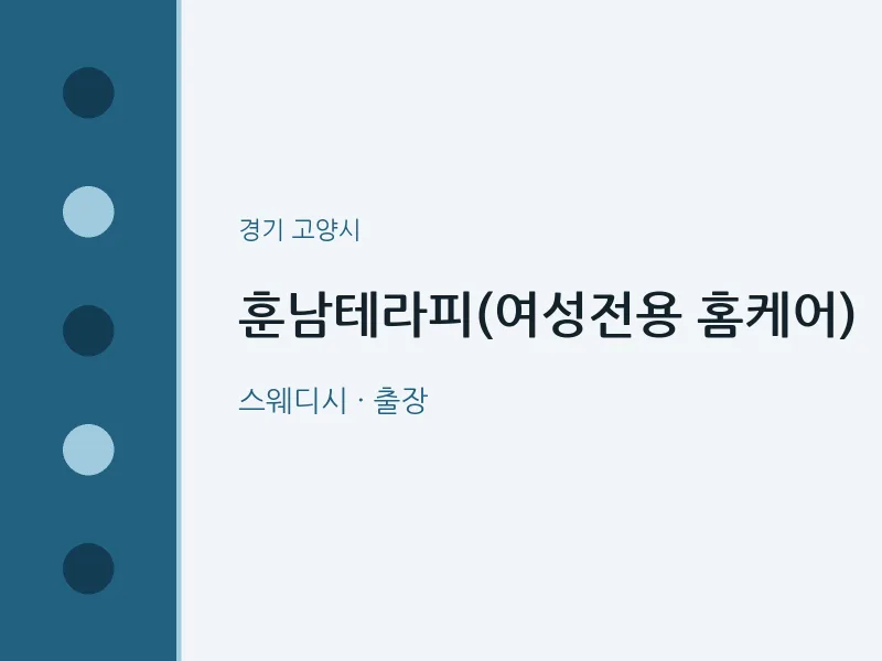 고양시 출장마사지 홈타이 훈남테라피(여성전용 홈케어) | 마픽