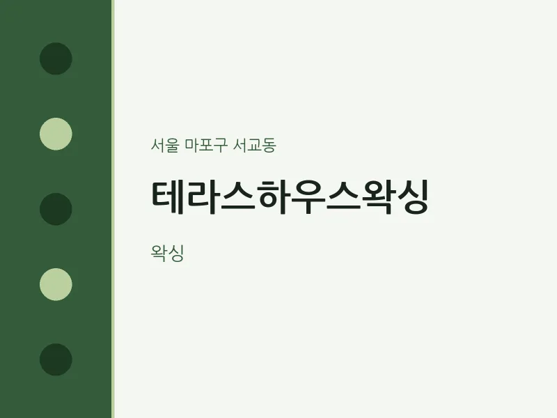 서교동 출장마사지 홈타이 테라스하우스왁싱 | 마픽