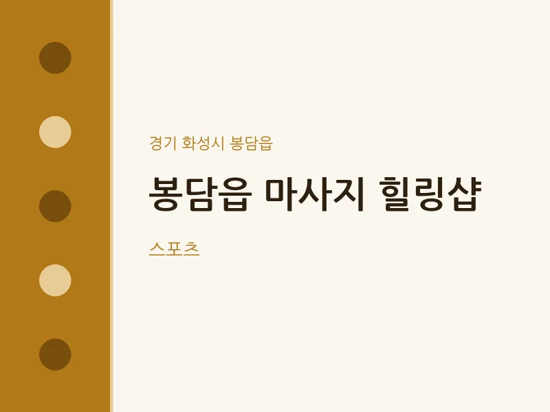 봉담읍 출장마사지 홈타이 힐링샵 | 마픽
