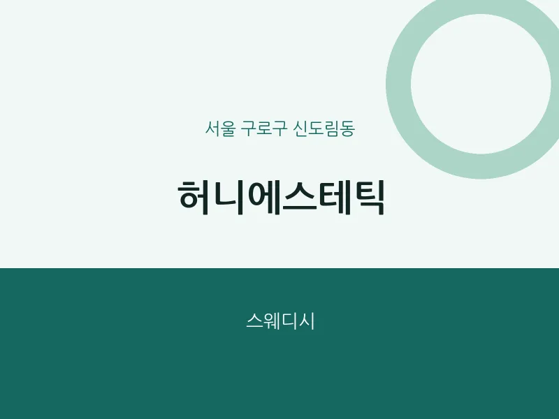신도림동 출장마사지 홈타이 허니에스테틱 | 마픽