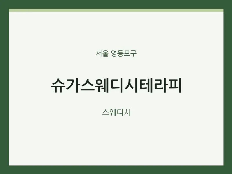 영등포구 출장마사지 홈타이 슈가스웨디시테라피 | 마픽