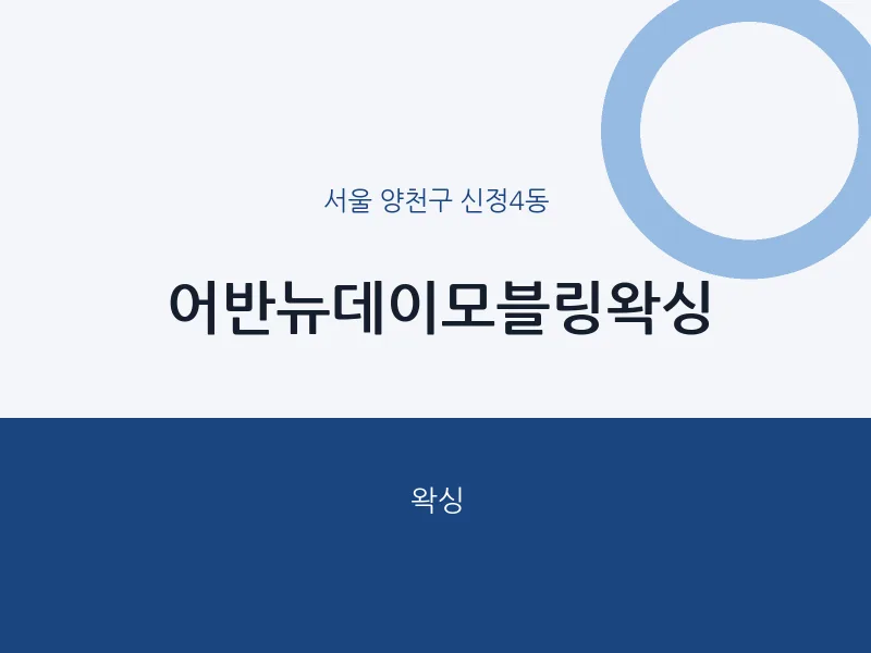 신정4동 출장마사지 홈타이 어반뉴데이모블링왁싱 | 마픽