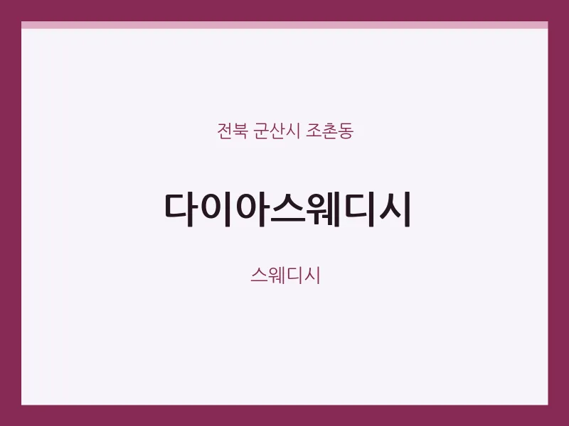 조촌동 출장마사지 홈타이 다이아스웨디시 | 마픽
