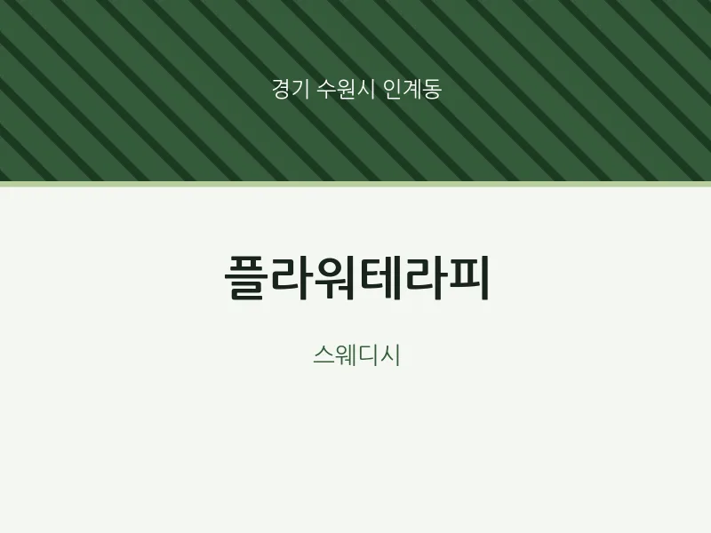 인계동 출장마사지 홈타이 플라워테라피 | 마픽
