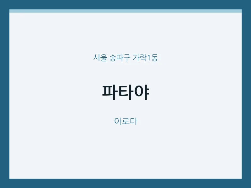 가락1동 출장마사지 홈타이 파타야 | 마픽