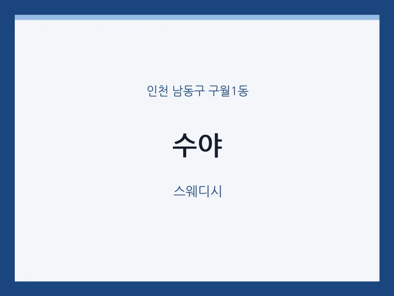구월1동 출장마사지 홈타이 수야 | 마픽