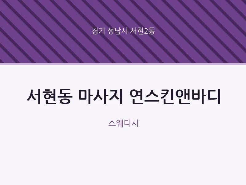 서현2동 출장마사지 홈타이 연스킨앤바디 | 마픽