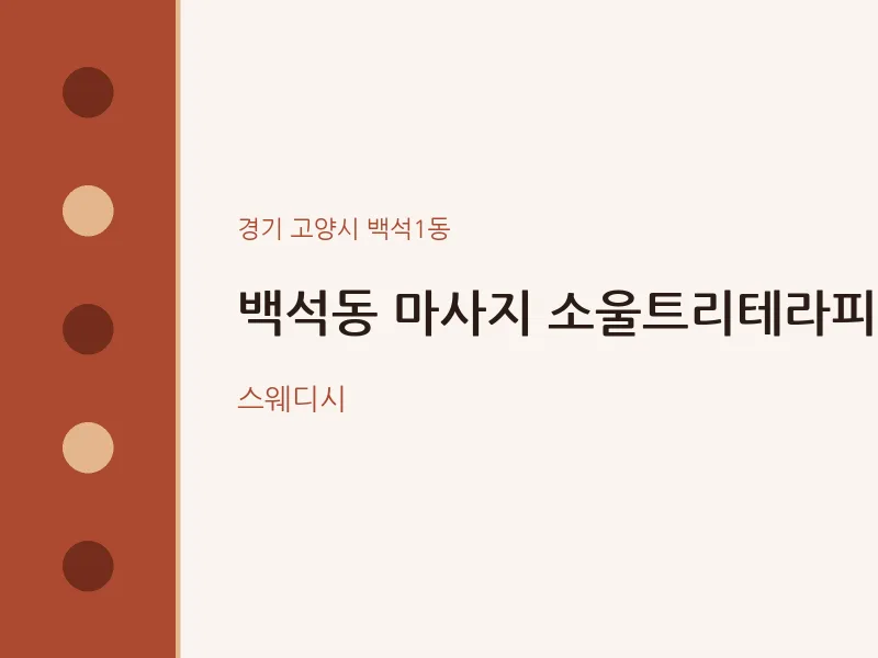 백석1동 출장마사지 홈타이 소울트리테라피 | 마픽