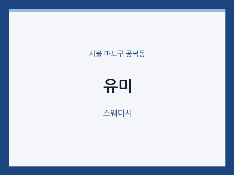 공덕동 출장마사지 홈타이 유미 | 마픽