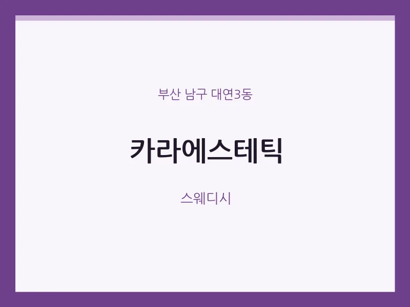 대연3동 출장마사지 홈타이 카라에스테틱 | 마픽