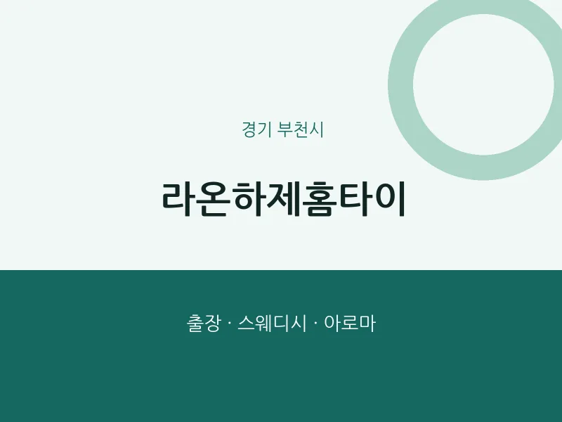 부천시 출장마사지 라온하제홈타이 | 마픽