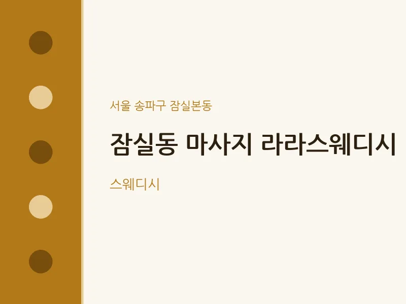 잠실본동 출장마사지 홈타이 라라스웨디시 | 마픽