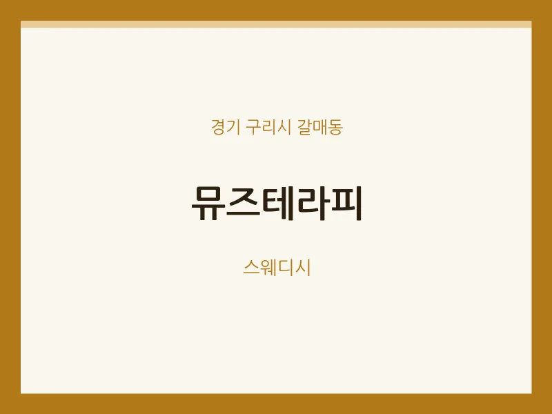 갈매동 출장마사지 홈타이 뮤즈테라피 | 마픽