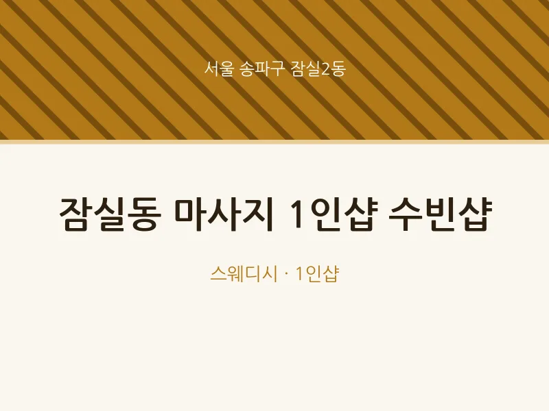 잠실2동 출장마사지 홈타이 1인샵 수빈샵 | 마픽