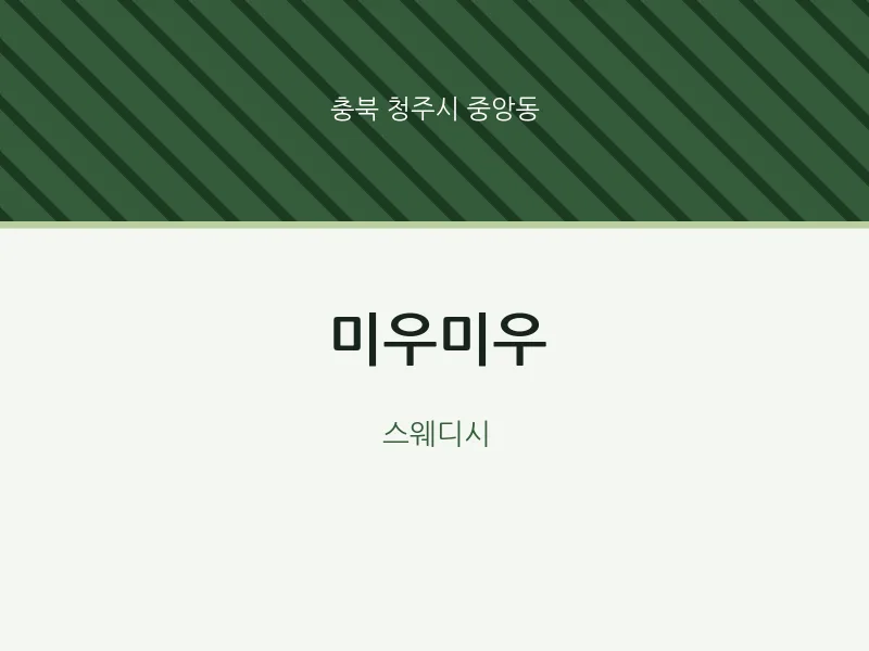 중앙동 출장마사지 홈타이 미우미우 | 마픽