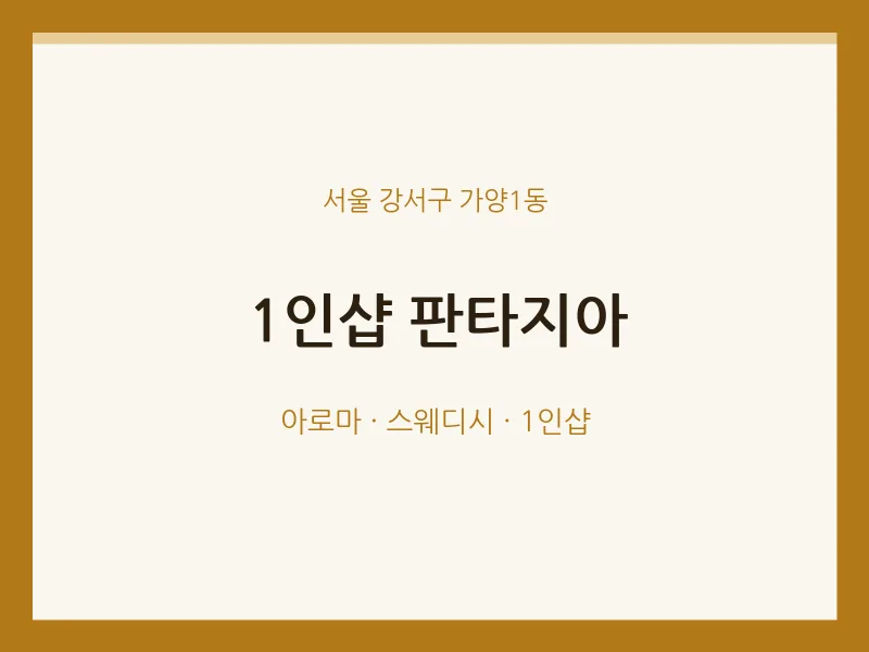 가양1동 출장마사지 홈타이 1인샵 판타지아 | 마픽
