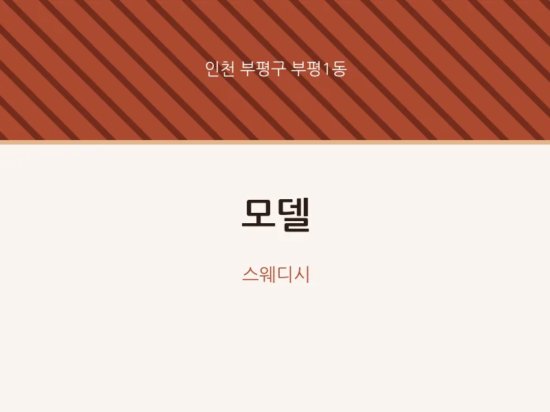 부평1동 출장마사지 홈타이 모델 | 마픽